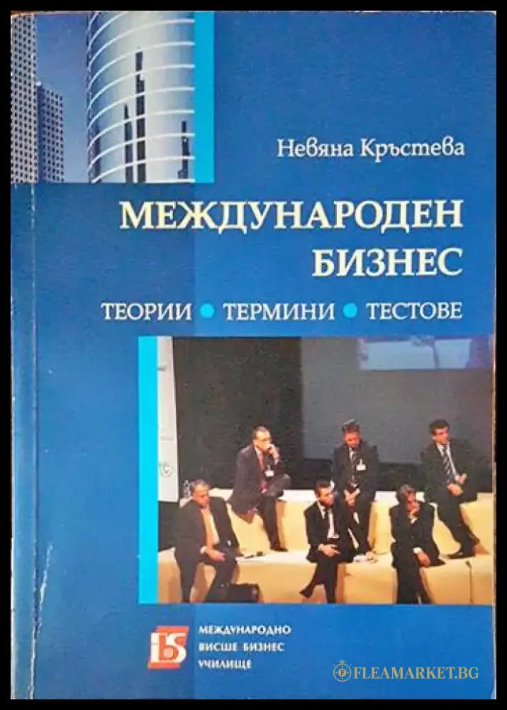 Международен бизнес - Книга