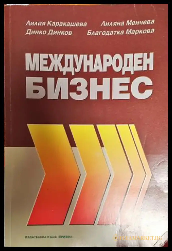 Международен бизнес - Книга
