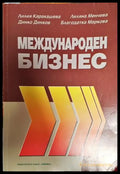 Международен бизнес - Книга