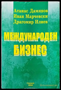 Международен бизнес (744) - Книга