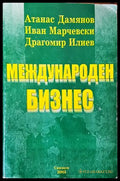 Международен бизнес (1020) - Книга