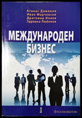Международен бизнес (35010626150900) - Атанас Дамянов Иван Марчевски Драгомир Илиев Здравко Любенов - Книга