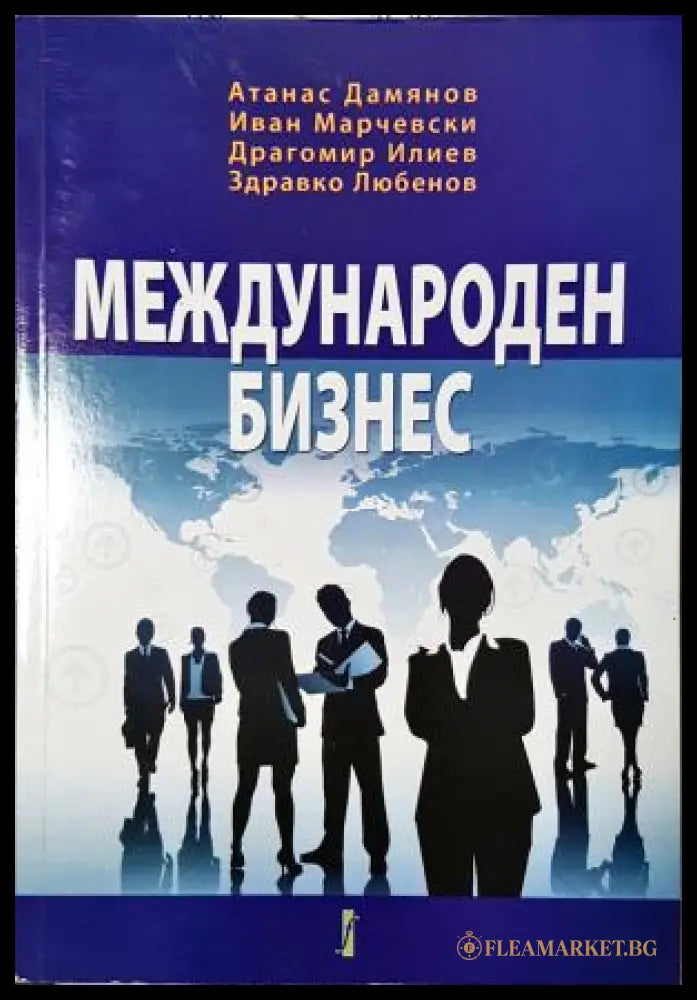 Международен бизнес (35010626150900) - Атанас Дамянов Иван Марчевски Драгомир Илиев Здравко Любенов - Книга