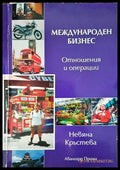 Международен бизнес: Отношения и операции - Книги