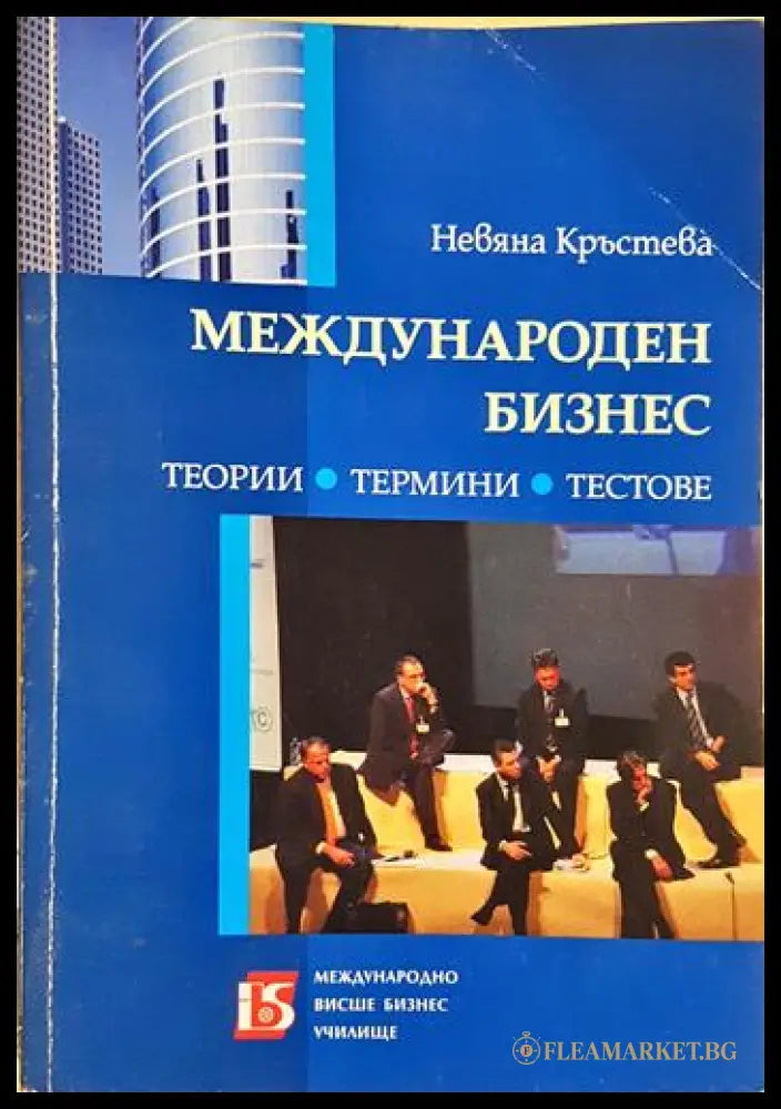 Международен бизнес: Теории термини тестове (352006261532) - Невяна Кръстева - Книга