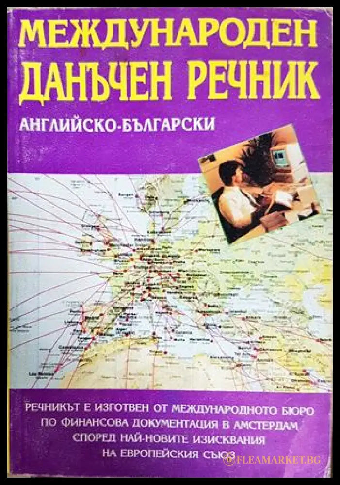 Международен данъчен речник: Английско-български