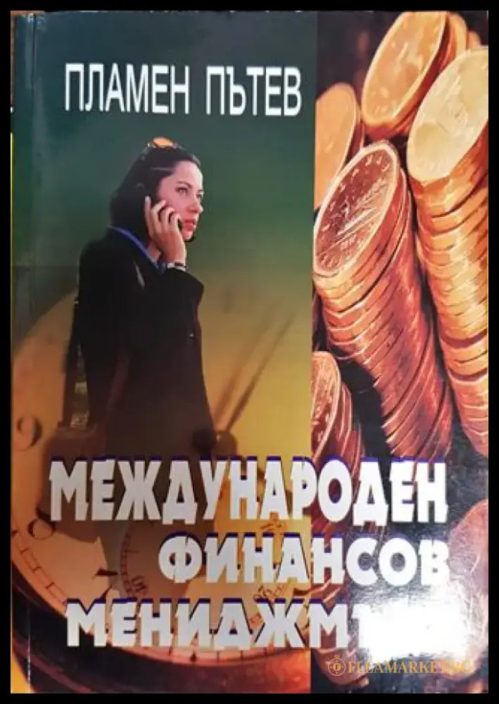 Международен финансов мениджмънт - Книга