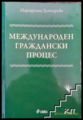 Международен граждански процес - Книга