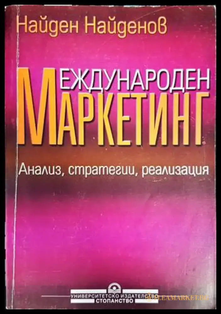 Международен маркетинг (913) - Книга