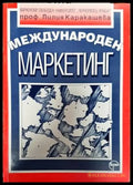 Международен маркетинг (1297) - Книга