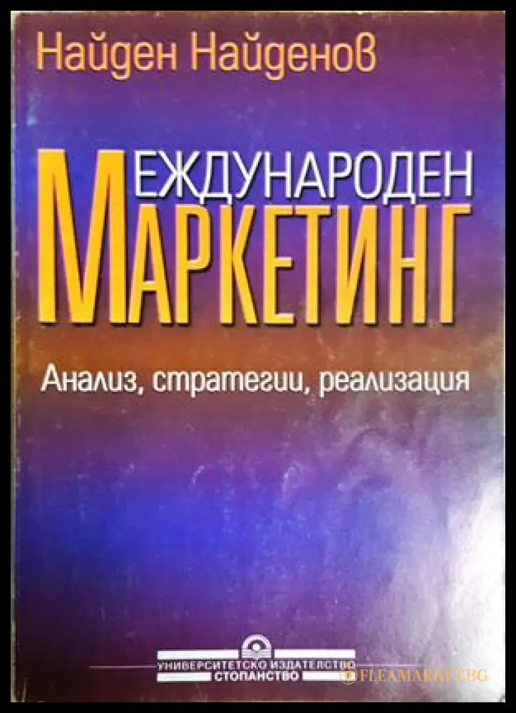 Международен маркетинг (302305261324) - Найден Найденов - Книга