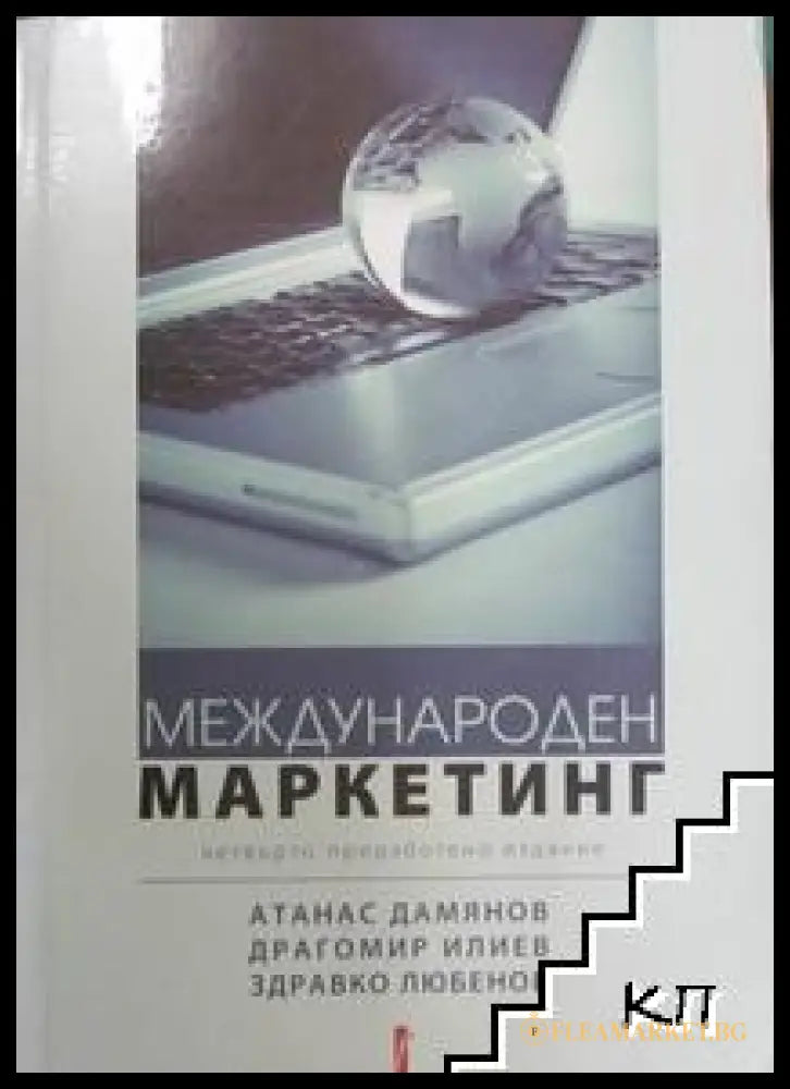 Корица на Международен маркетинг