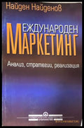 Международен маркетинг (330110261826) - Найден Найденов - Книга