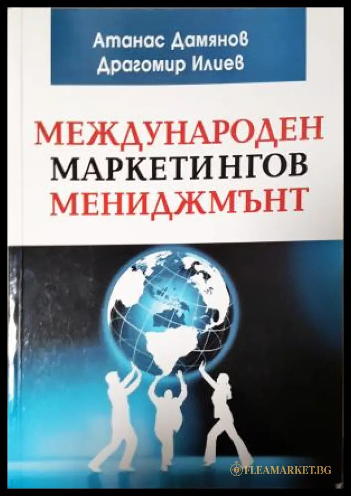 Международен маркетингов мениджмънт (35010626174800) - Атанас Дамянов Драгомир Илиев - Книга
