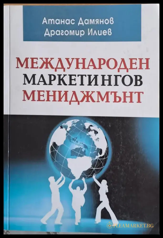 Международен маркетингов мениджмънт - Книги