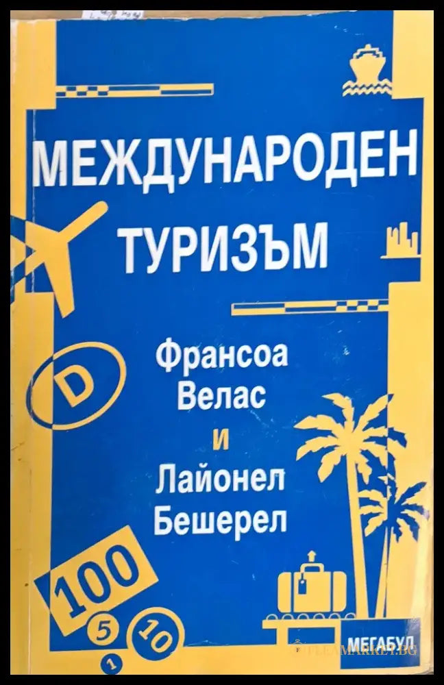 Международен туризъм - Книги