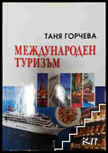 Международен туризъм - Таня Горчева (3508062632) - Таня Горчева - Книга