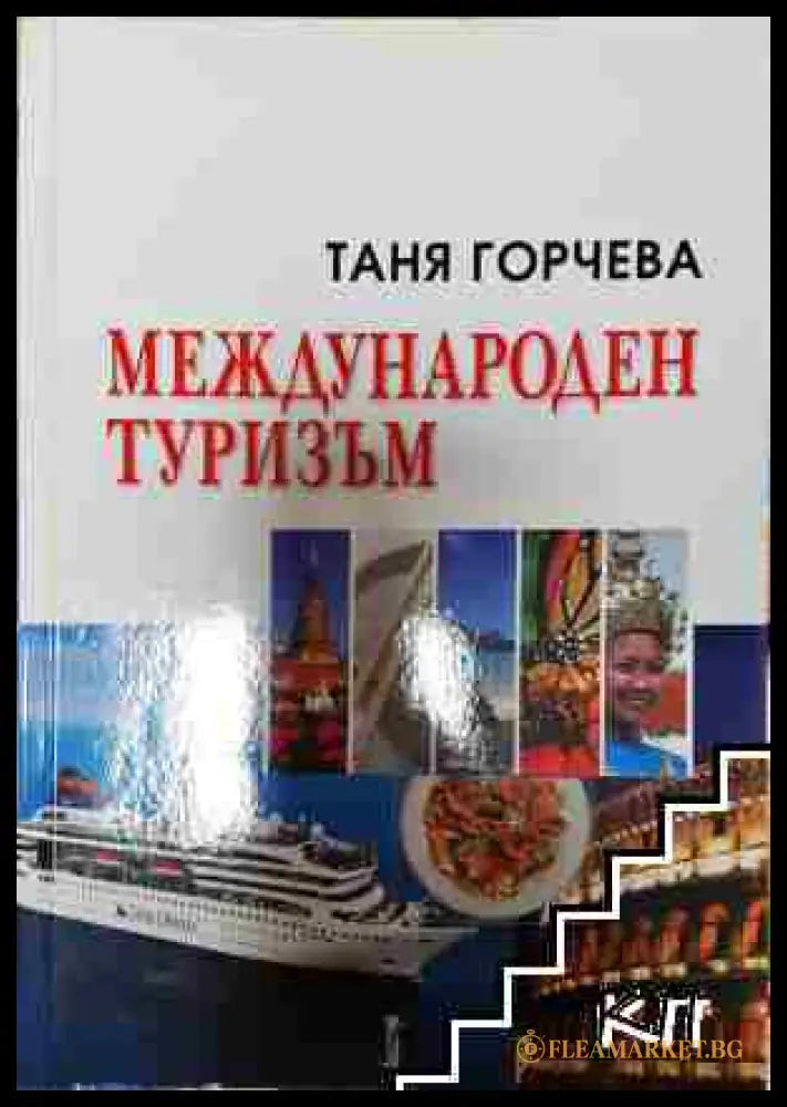 Международен туризъм - Таня Горчева (3508062632) - Таня Горчева - Книга