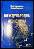 Международна икономика - Иван Спиридонов Карина Саркисян (3508070300) - Иван Спиридонов Карина Саркисян - Книга