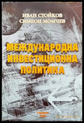 Международна инвестиционна политика - Книги