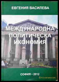 Международна политическа икономия - корица
