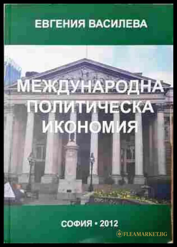 Международна политическа икономия - корица