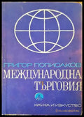 Международна търговия - Книги