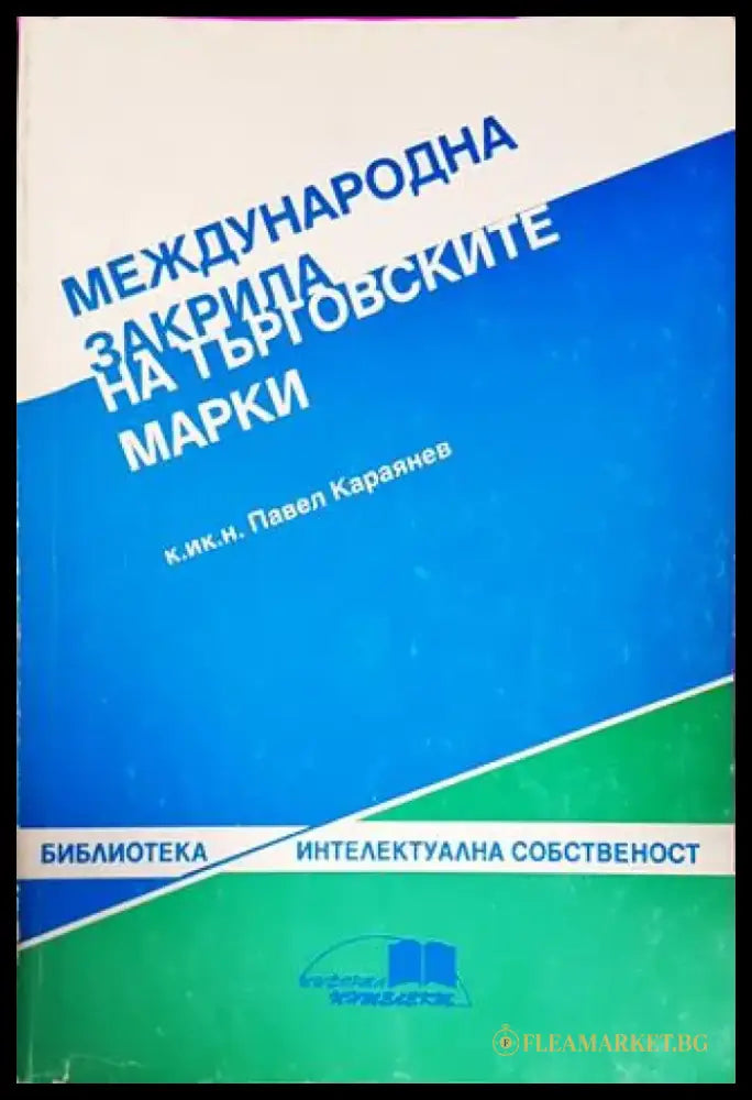 Международна закрила на търговските марки - Книги