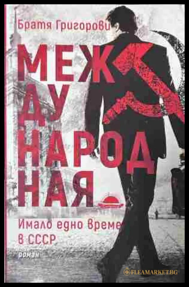 Корица на книгата „Международная“