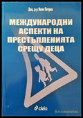 Международни аспекти на престъпленията срещу деца - Книги