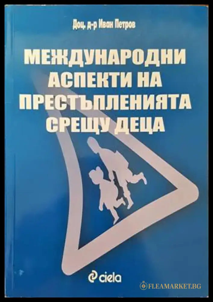 Международни аспекти на престъпленията срещу деца - Книги