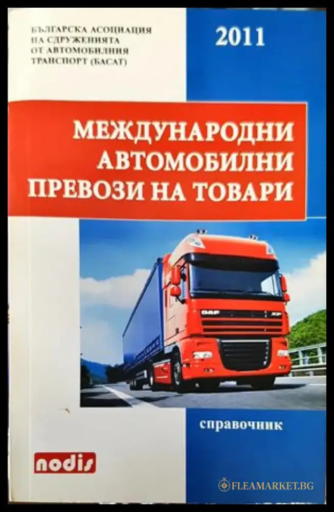 Международни автомобилни превози на товари - Книги