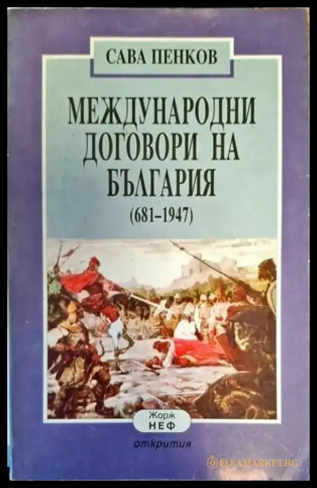 Международни договори на България (681-1947) (2890) - Книга