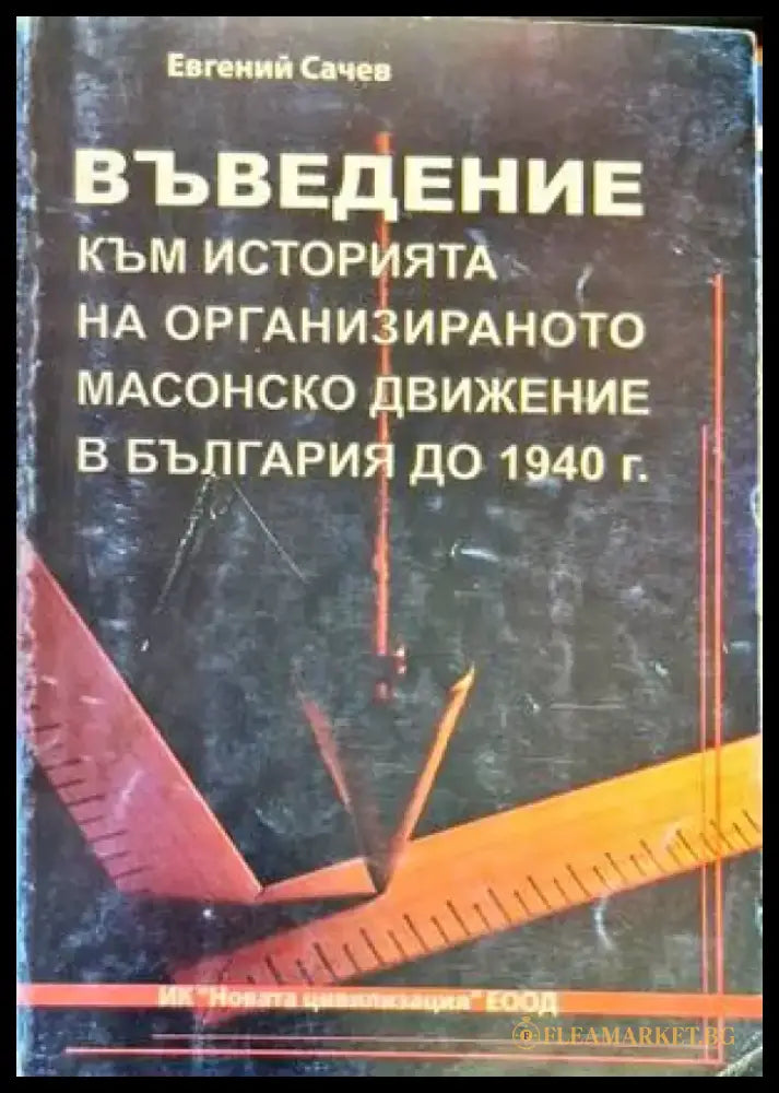 Международни договори на България (681-1947) (2890) - Книга