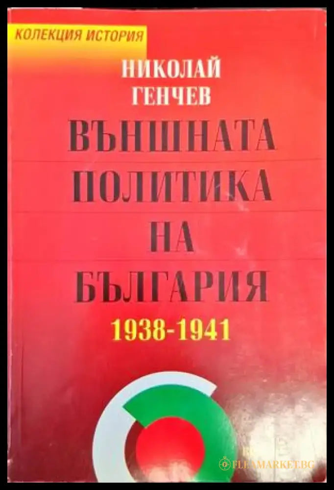 Международни договори на България (681-1947) (2890) - Книга