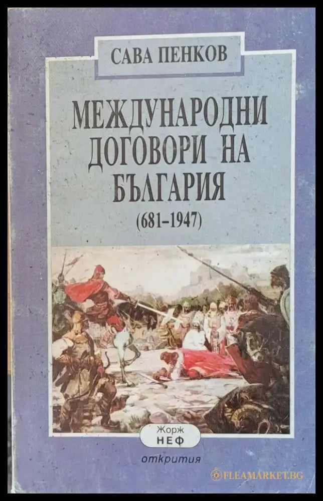 Международни договори на България (681-1947) - Книги