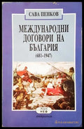 Международни договори на България - Сава Пенков