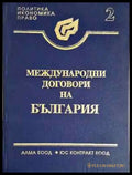 Международни договори на България. Том 2: Многостранни договори(1544) - Книга