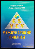 Международни финанси (601) - Книга