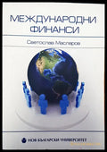 Международни финанси - Книги