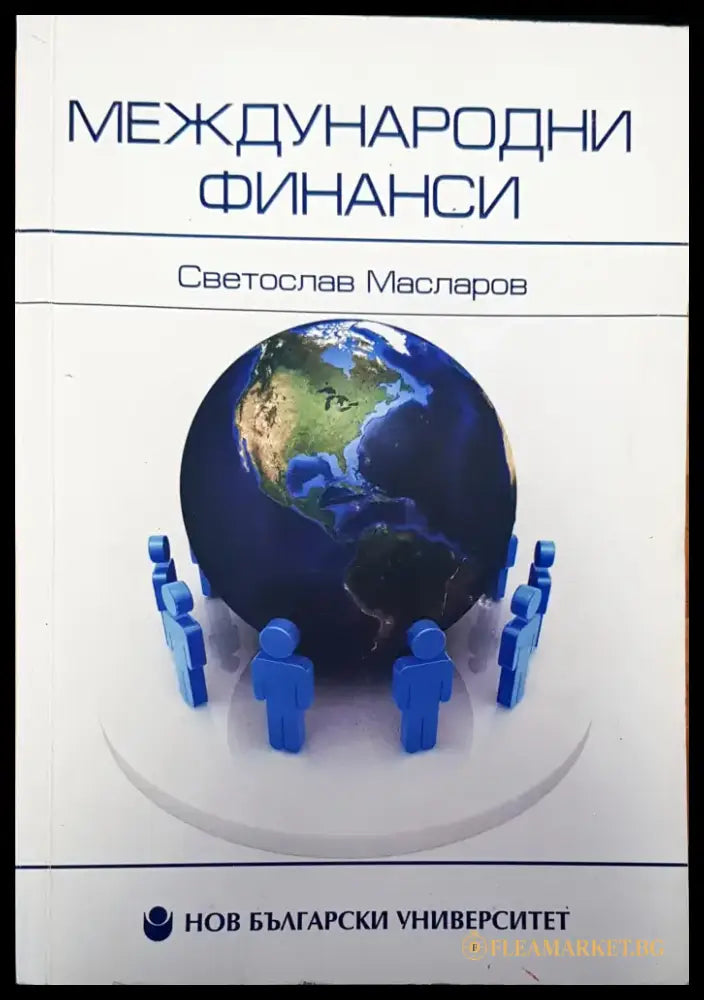 Международни финанси - Книги