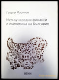 Международни финанси и икономика на България - Книги