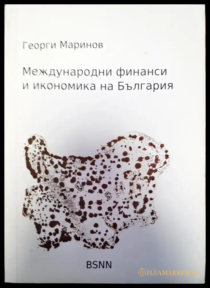 Международни финанси и икономика на България - Книги
