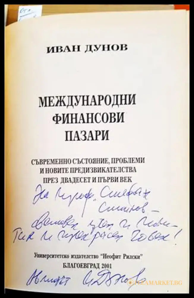 Международни финансови пазари - Книги