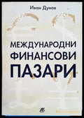 Международни финансови пазари - Книги