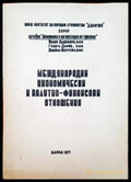 Международни икономически и ваутно- финансови отношения - Книги