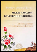 Международни клъстерни политики: Българо-китайски форум (352006261426) - Сборник (Международна конференция) - Книга