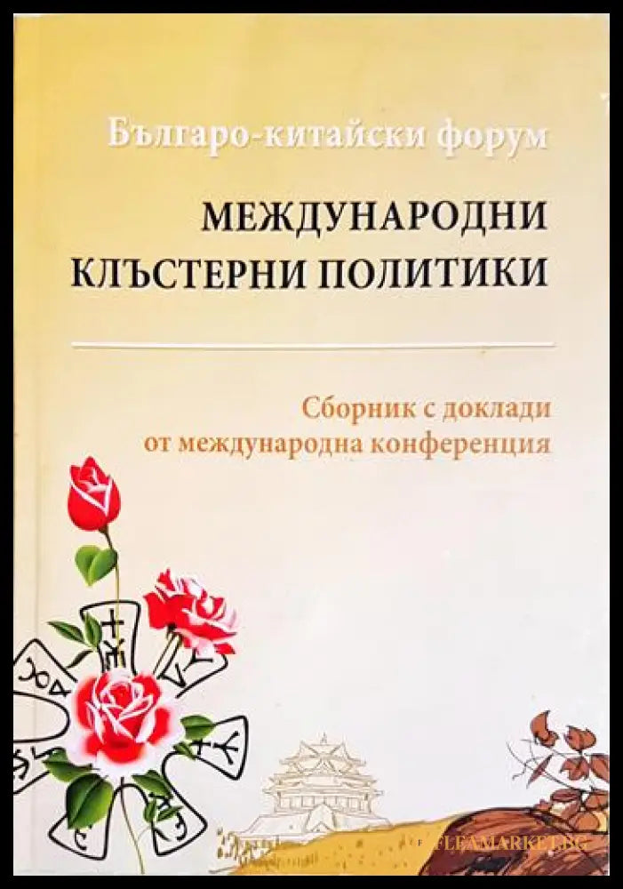 Международни клъстерни политики: Българо-китайски форум (352006261426) - Сборник (Международна конференция) - Книга