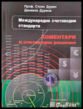 Международни счетоводни стандарти - Книга