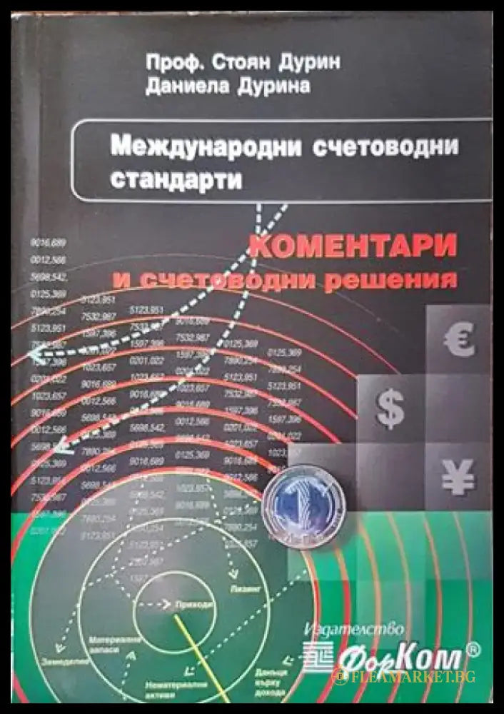 Международни счетоводни стандарти - Книги